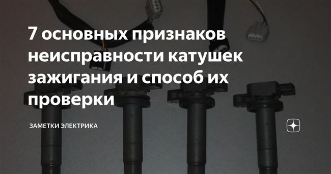 Неисправности катушки. Неисправность катушки зажигания. Пробой катушки зажигания симптомы. Неисправная катушка зажигания симптомы. Симптомы пробитой катушки зажигания.